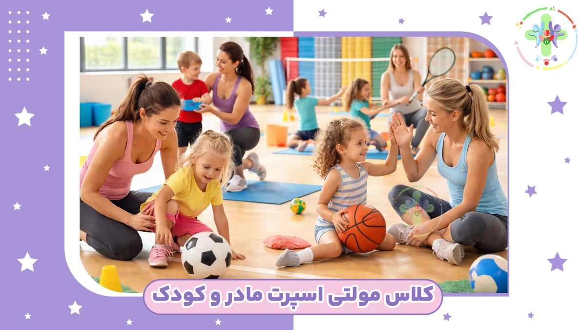 کلاس مولتی اسپرت مادر و کودک چیست