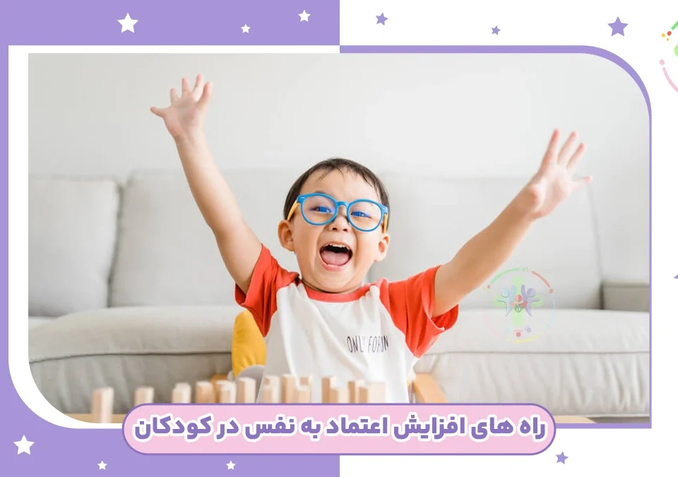 افزایش اعتماد به نفس در کودکان