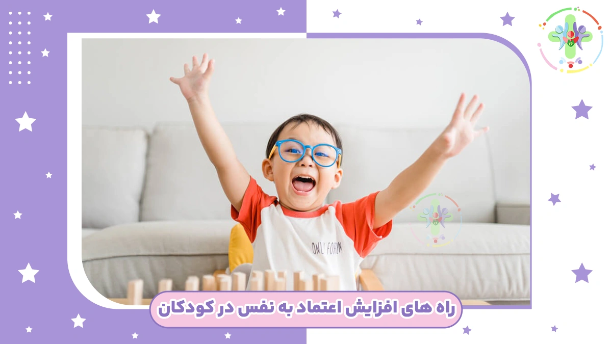 افزایش اعتماد به نفس در کودکان