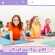 کلاس یوگا برای کودکان