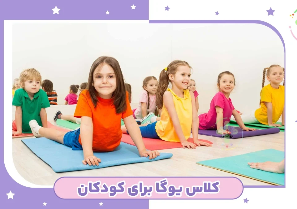 کلاس یوگا برای کودکان