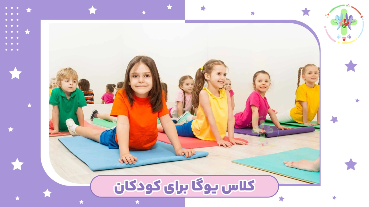 کلاس یوگا برای کودکان