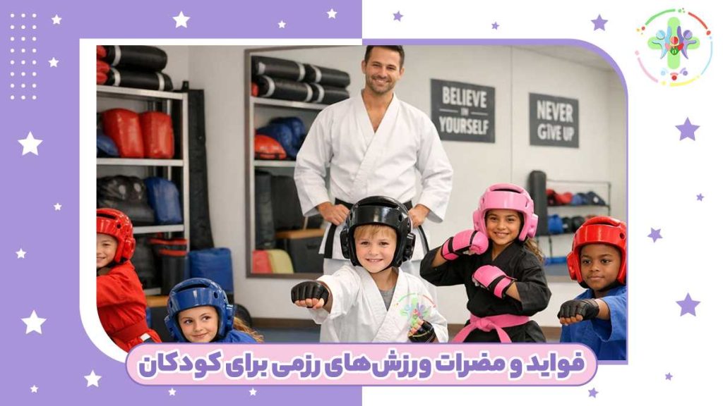 فواید و مضرات ورزش‌های رزمی برای کودکان