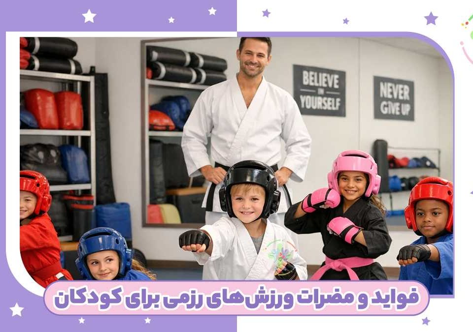 فواید و مضرات ورزش‌های رزمی برای کودکان