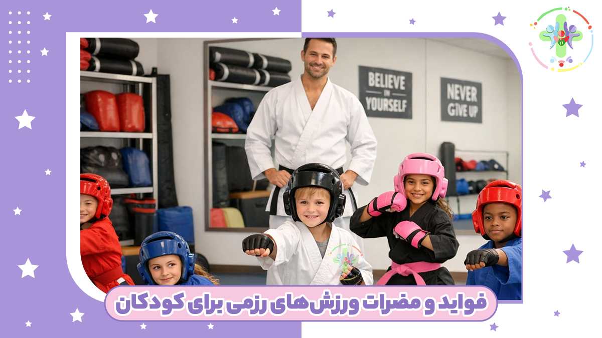 فواید و مضرات ورزش‌های رزمی برای کودکان