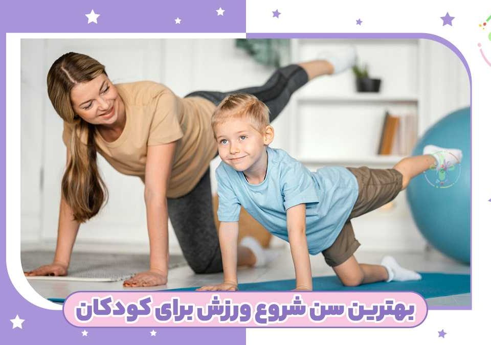 بهترین سن شروع ورزش برای کودکان