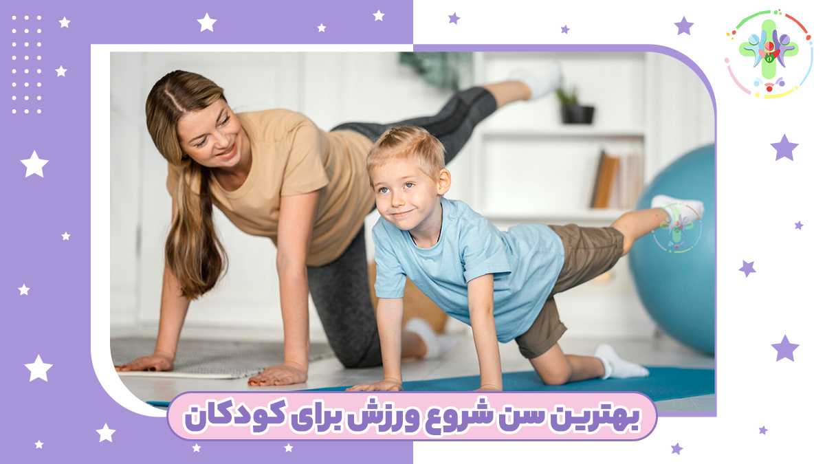 بهترین سن شروع ورزش برای کودکان
