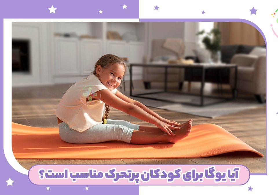یوگا برای کودکان پرتحرک