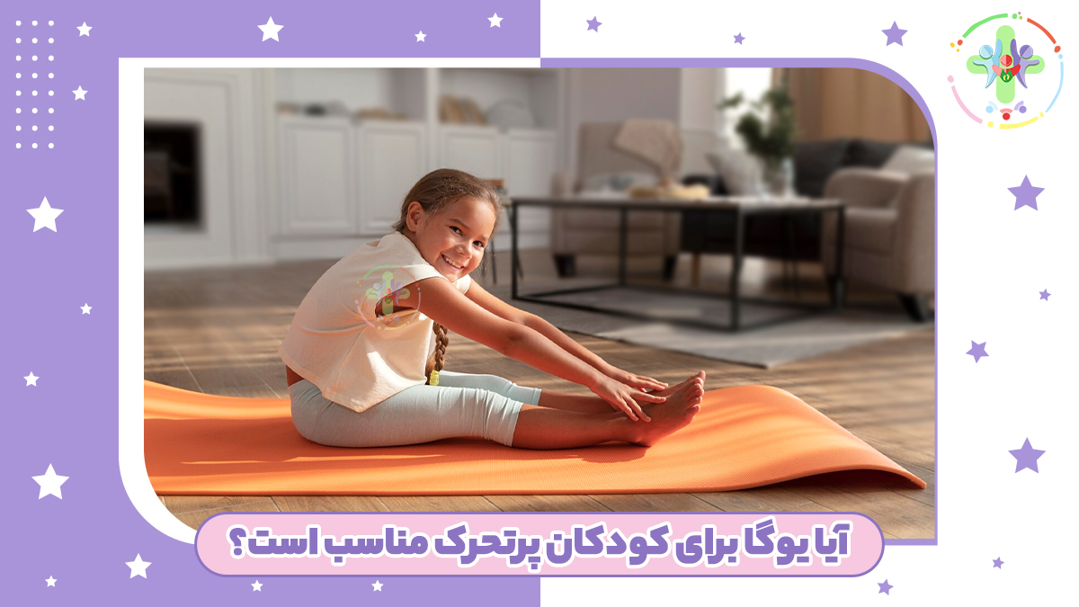 یوگا برای کودکان پرتحرک