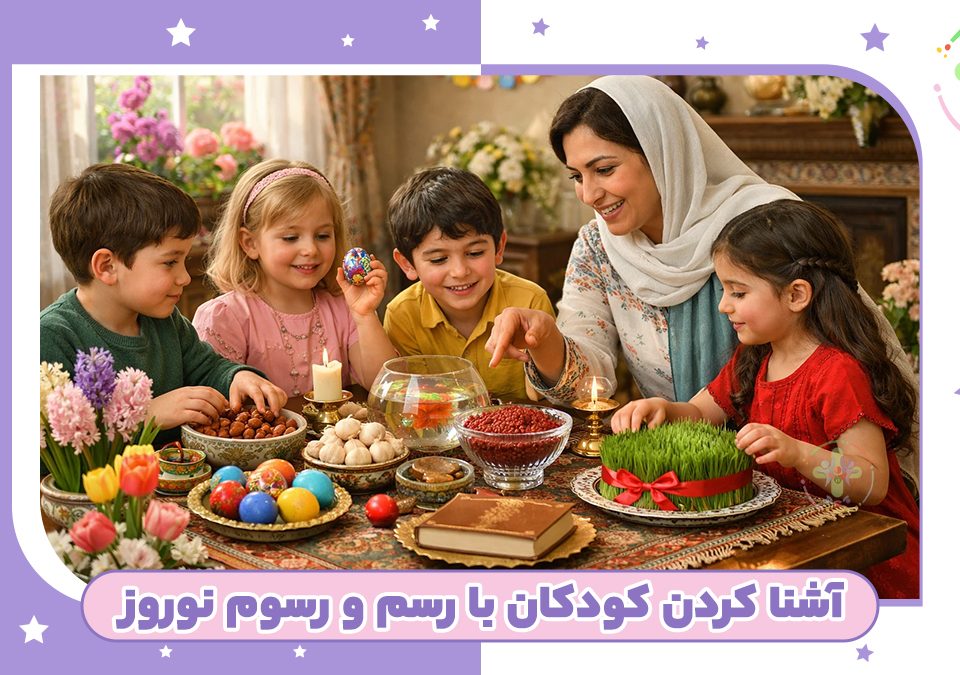 چگونه کودکان را با رسم و رسوم نوروز آشنا کنیم؟