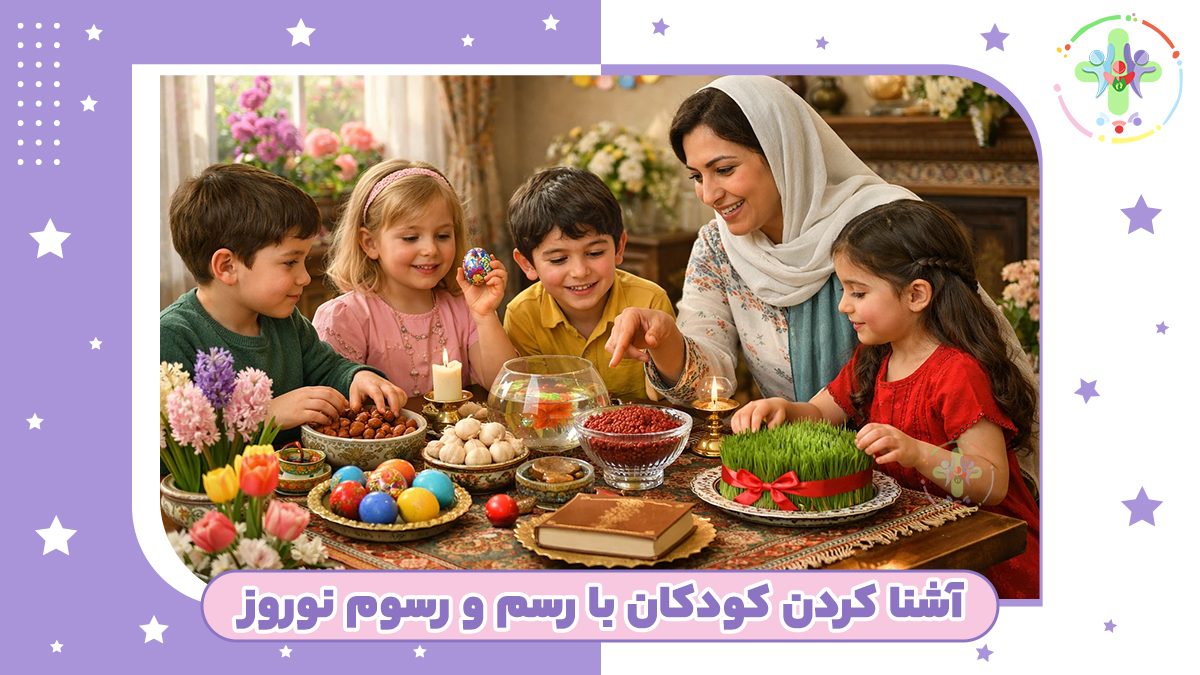 چگونه کودکان را با رسم و رسوم نوروز آشنا کنیم؟