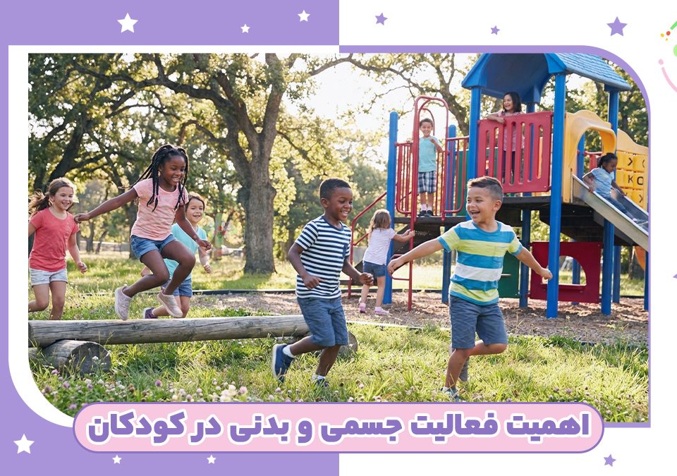اهمیت فعالیت جسمی و بدنی در کودکان