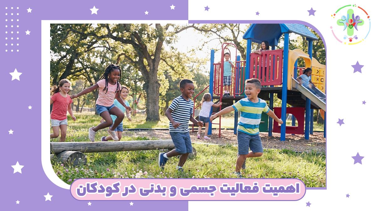 اهمیت فعالیت جسمی و بدنی در کودکان