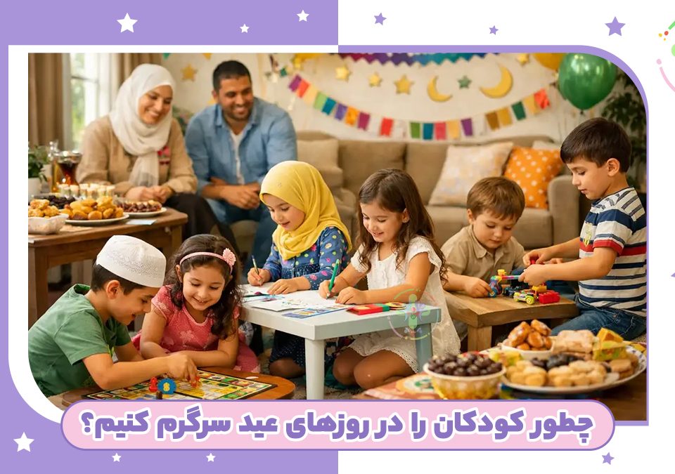چطور کودکان را در روزهای عید سرگرم کنیم؟