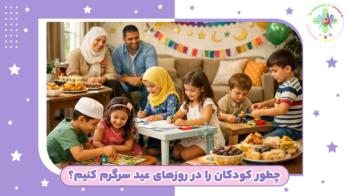 چطور کودکان را در روزهای عید سرگرم کنیم؟