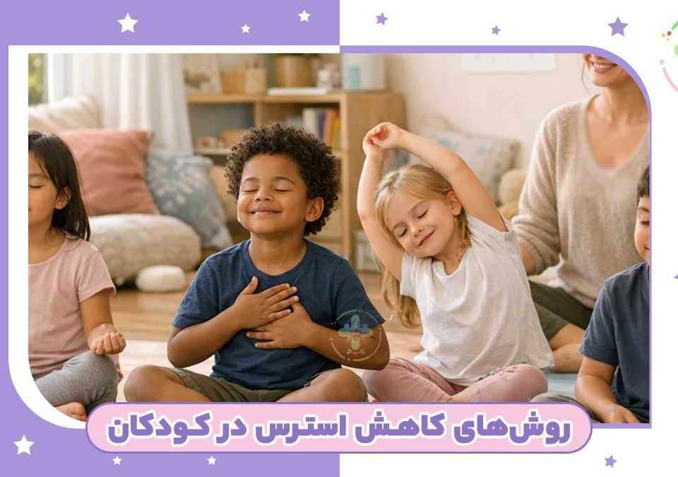 روش‌های کاهش استرس در کودکان: راهنمایی برای والدین