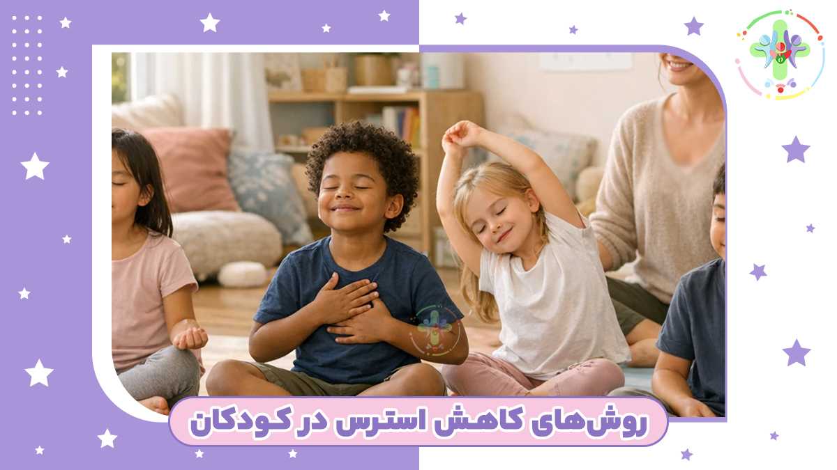 روش‌های کاهش استرس در کودکان: راهنمایی برای والدین