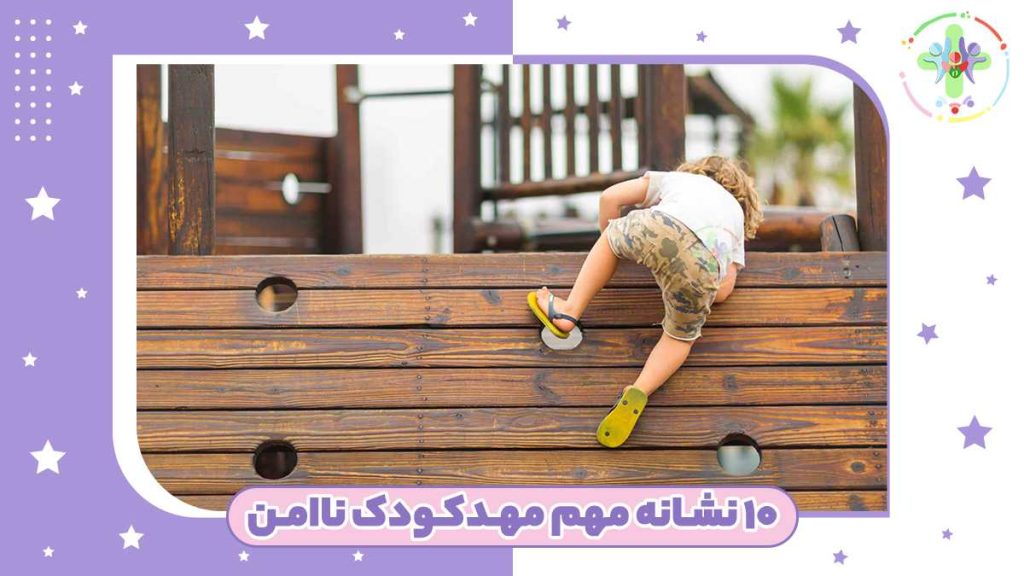 ۱۰ نشانه مهم مهدکودک ناامن که والدین باید بدانند