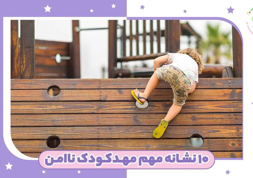 ۱۰ نشانه مهم مهدکودک ناامن که والدین باید بدانند