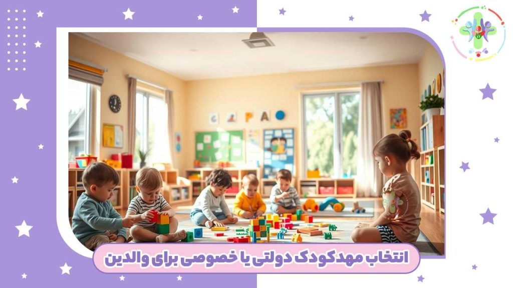 5 نکته مهم قبل از انتخاب مهدکودک دولتی یا خصوصی برای والدین