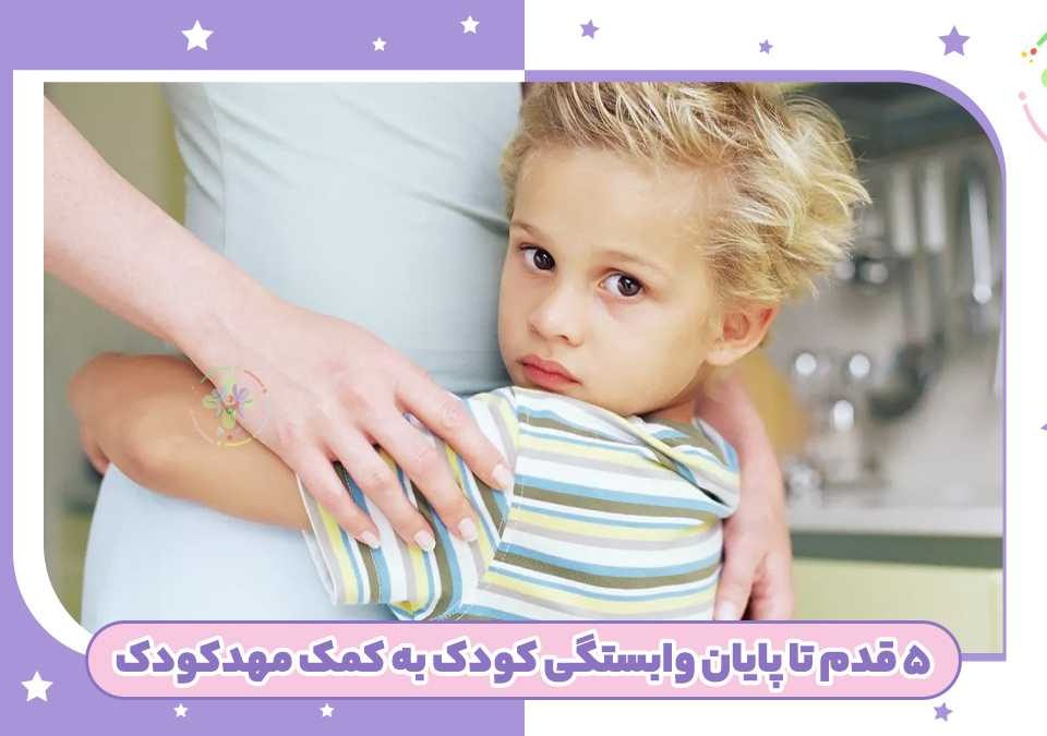 کودک در حال بغل گرفتن مادر از پشت، نشان‌دهنده پیوند عاطفی قوی و راهنمایی برای کاهش وابستگی کودک به مهدکودک و ارتقاء خوداتکایی.
