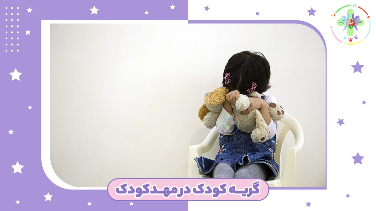 ۴ تکنیک طلایی رفتار صحیح والدین هنگام گریه کودک در مهد