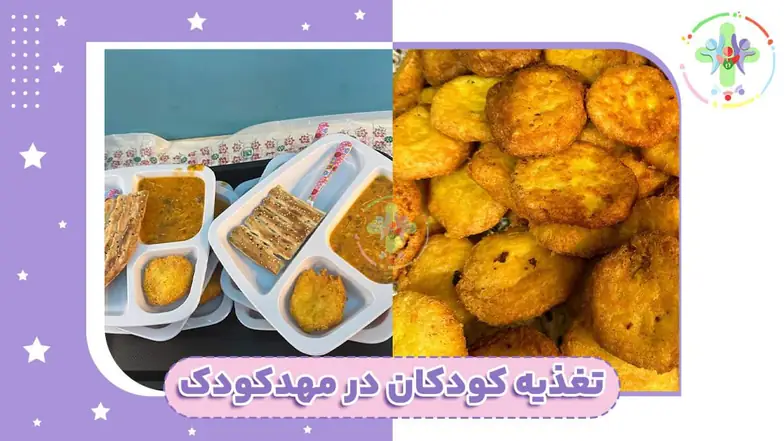 غذای کودکان در مهدکودک