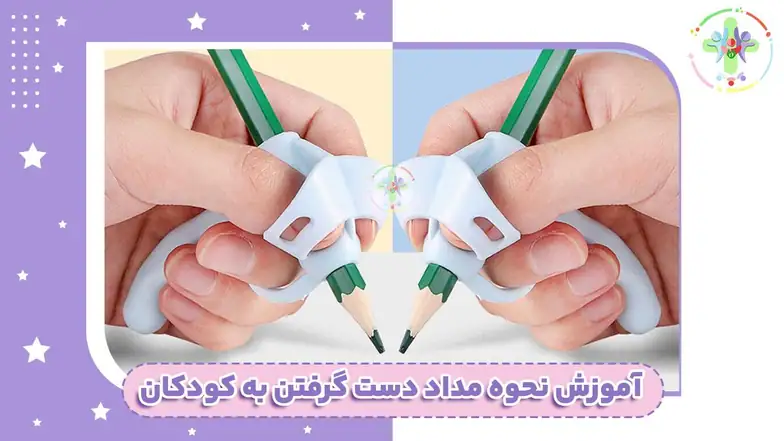 آموزش نحوه مداد دست گرفتن به کودکان
