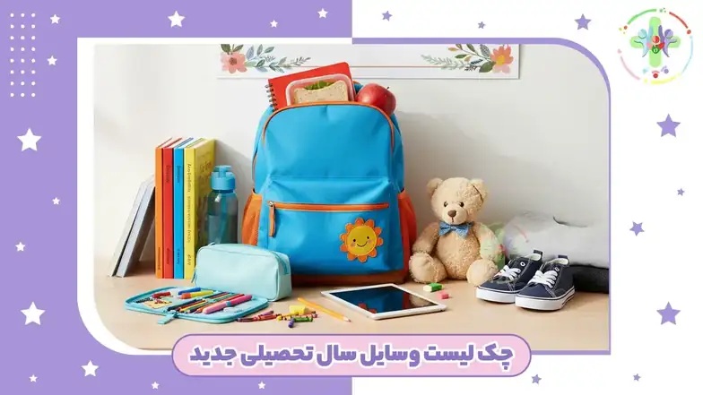 لیست لوازم مهدکودک و پیش دبستانی